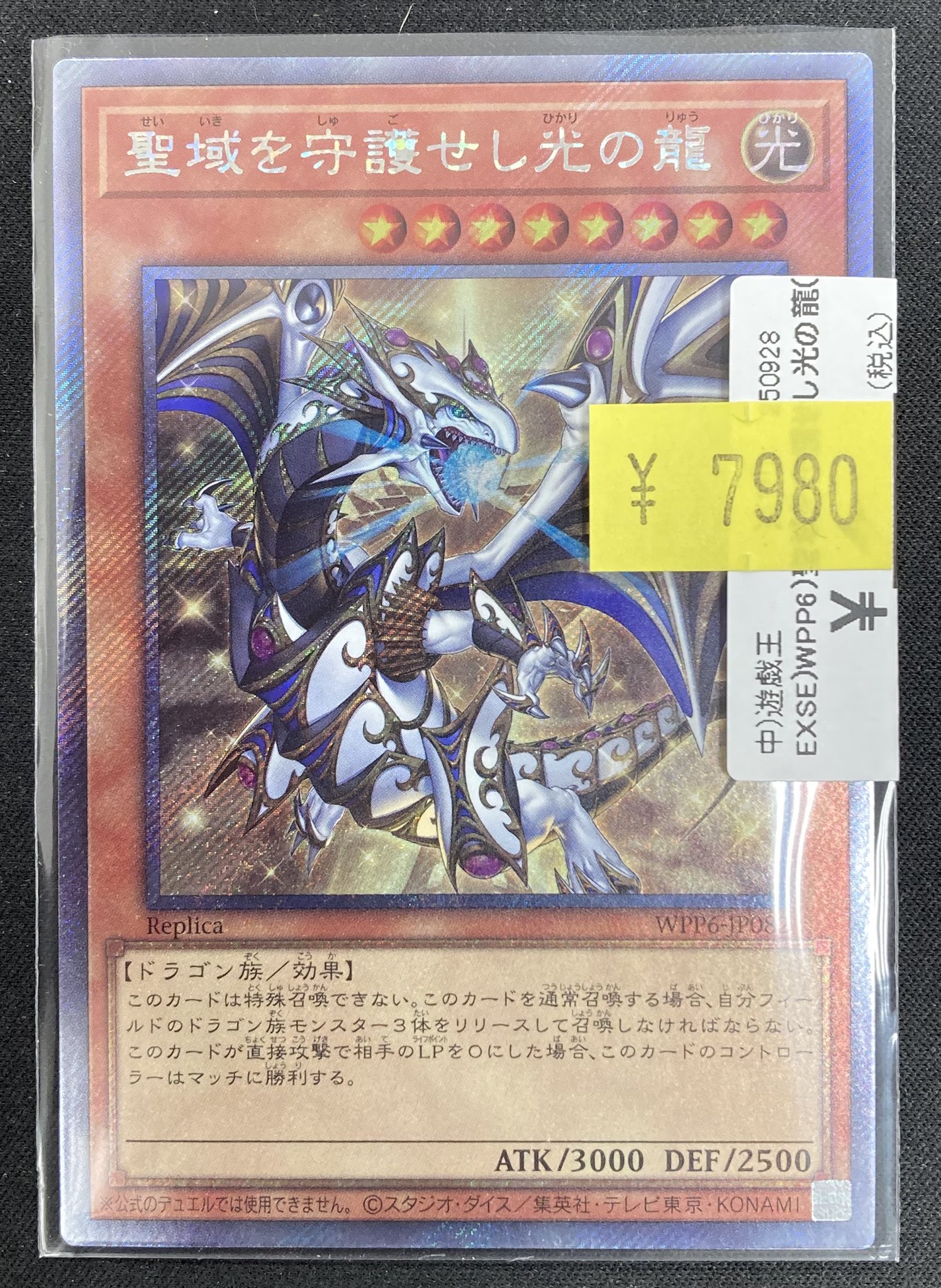 #234【表裏写真有】　遊戯王　聖域を守護せし光の龍　エクシク　匿名配送 WPP6】「聖域を守護せし光の龍」「エルテェイス－The MASTER of