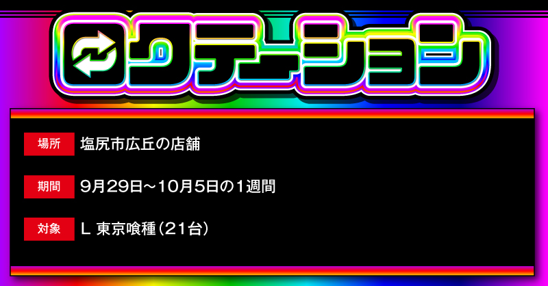 🌈🔁🌈🔁🌈🔁🌈🔁🌈
6️⃣　ロクテーション 　6️⃣
6️⃣ 10/3(金) #5日目 6️⃣
🌈🔁🌈🔁🌈🔁🌈🔁🌈

🏩場所👉#塩尻市広丘の店舗
📅期間👉9/29(月)〜10/5(日)

#ロクテーション