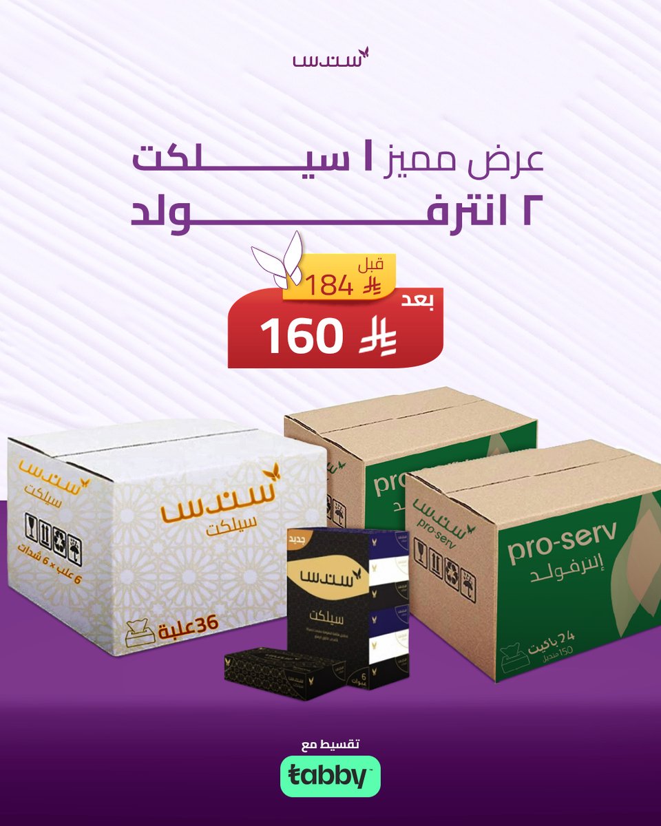 ✨ عرض ما يتفوت! ✨
1كرتون سندس سيلكت + 2 كرتون انترفولد
بسعر 160 ريال شامل التوصيل 🚚🔥

اطلب الآن قبل نفاد الكمية! 📦🚚
