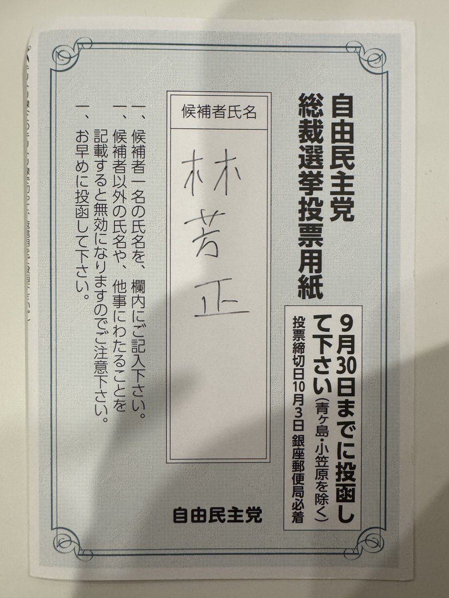 もちろん高市以外に投票を。

#自民党総裁選
#党員投票
#高市に騙されるな