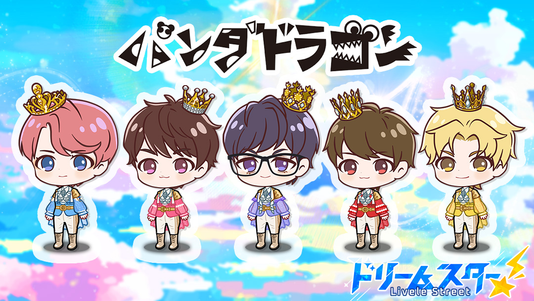 【新衣装公開🌟】
本日はパンダドラゴンのちびキャラに新衣装が登場💫
一緒に街づくりを楽しんたり、一緒に楽しいライブを作ろう🎶

あなたはこの街で他にどんなことがしたい？
この投稿をリポストして教えてね💌

#ドリームスター #ドリスタ #パンダドラゴン #パラゴン