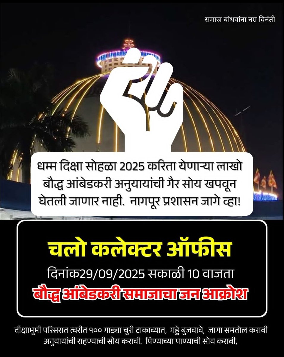 LandgePranjal's tweet image. #धम्मचक्र प्रवर्तन दिनानिमित्त #नागपूर महानगरपालिकेने जे निकृष्ट अस काम केलं त्यामुळें #दीक्षाभूमी परिसरात पावसाच्या पाण्याने चिखल झाल आहे ही पालिकेची चूक आहे त्या विरोधात उद्याला संपूर्ण आंबेडकरी अनुयायी तर्फे जन #आक्रोश आंदोलन, आपणही त्यात सहभागी होऊ.
हा त्रास आम्हाला च का?