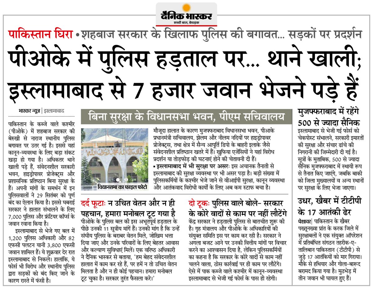 DainikBhaskar's tweet image. PoK में शहबाज सरकार से नाराज स्थानीय पुलिस हड़ताल पर, सड़कों पर किया प्रदर्शन... पाक सरकार ने इस्लामाबाद से भेजे 7000 जवान
#PoKPoliceStrike #ShehbazSharif #PoKProtests 

अधिक खबरें और ई-पेपर पढ़ने के लिए दैनिक भास्कर एप इंस्टॉल करें - dainik-b.in/mjwzCSxDdsb