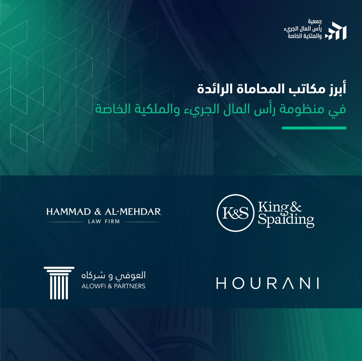 في جمعية رأس المال الجريء والملكية الخاصة، نؤمن أن بيئة استثمار قوية تحتاج إلى دعم قانوني متخصّص. اليوم نسلّط الضوء على مكاتب المحاماة الرائدة التي تمكّن المستثمرين والشركات من إبرام الصفقات وحماية مصالحهم في منظومة رأس المال الجريء والملكية الخاصة:

شركة كينغ آند سبالدينج