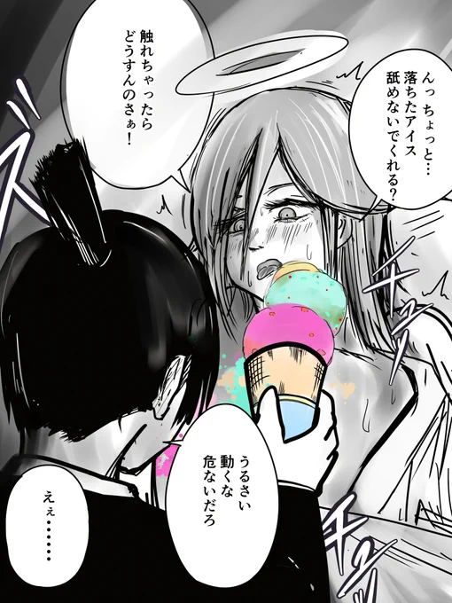 天使の悪魔にアイスを食べさせてあげるアキ君 