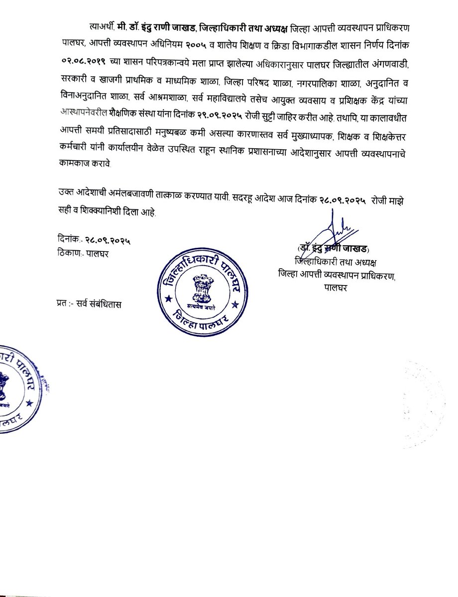 पालघर जिल्ह्यातील सर्व माध्यमाच्या शाळा व महाविद्यालये यांना दि. 29/09/2025 रोजी सुट्टी जाहीर <a href="/collectorpal/">Collector Palghar</a> <a href="/InfoDivKonkan/">DIVISIONAL INFORMATION OFFICE, KONKAN</a>