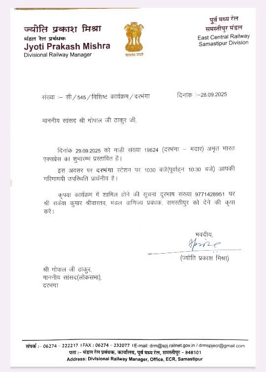 कल दिनांक 29- 09-2025(सोमवार) को प्रातः 10:30 बजे अपने संसदीय क्षेत्र अंतर्गत दरभंगा रेलवे स्टेशन पर "नई अमृत भारत एक्सप्रेस ट्रेन" जो दरभंगा से मदार(अजमेर) तक जाएगी को हरी झंडी दिखाकर शुभ विदा करूंगा।

इस अवसर पर आप सभी जनता- जनार्दन एवं देवतुल्य कार्यकर्तागण सादर आमंत्रित हैं।