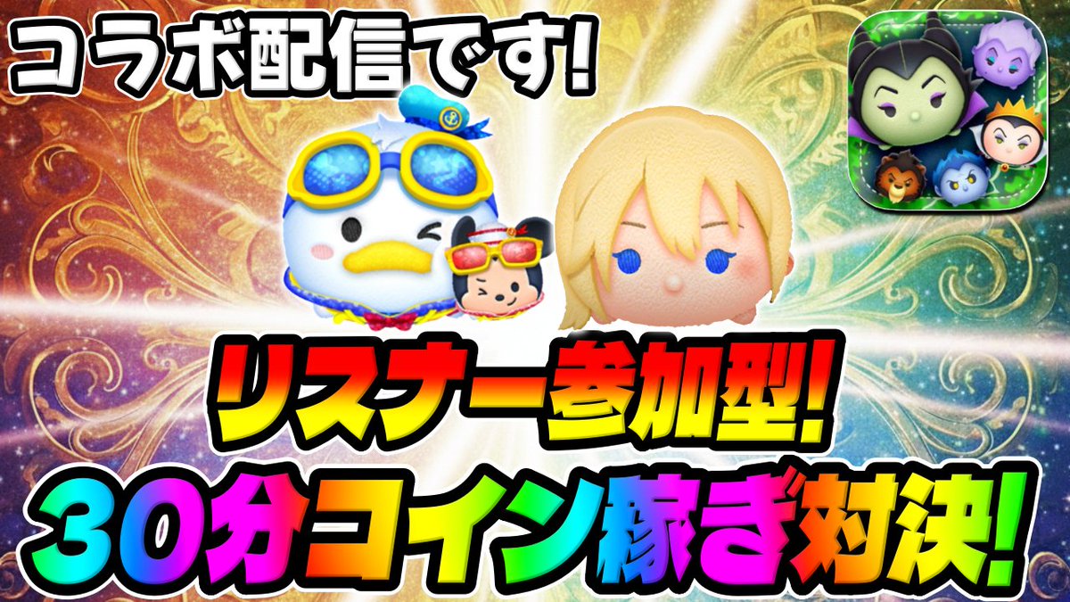 ツムツム参加型】コラボ配信!とんすけさんとコイン稼ぎ対決! https://t.co/RcARIfveIZ @YouTubeより