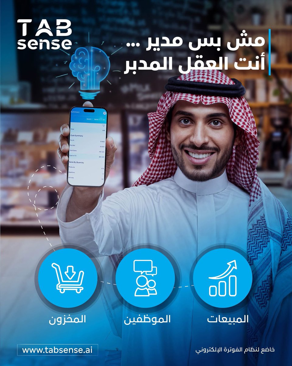 مع تطبيق المدير من Tabsense صار كل شي تحت سيطرتك وين  ما كنت!
تابع المبيعات راقب أداء الموظفين، وتحقق من المخزون كل التفاصيل بين إيديك.
✔️ تحكم كامل بكل الفروع
✔️ تحديثات فورية وتنبيهات ذكية
✔️ تقرير يومي وأسبوعي بنقرة
✔️ سهولة الاستخدام، سرعة الوصول
خليك مدير المستقبل مع تابسينس