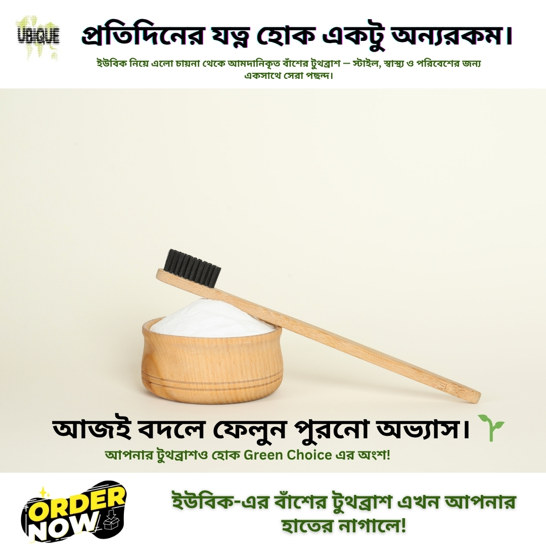 Ubique524813's tweet image. প্রতিদিনের যত্ন হোক একটু অন্যরকম।
ইউবিক নিয়ে এলো চায়না থেকে আমদানিকৃত বাঁশের টুথব্রাশ — স্টাইল, স্বাস্থ্য ও পরিবেশের জন্য একসাথে সেরা পছন্দ।

আজই বদলে ফেলুন পুরনো অভ্যাস। 📷
#EcoFriendlyBangladesh #UbiqueToothbrush #GreenRoutine