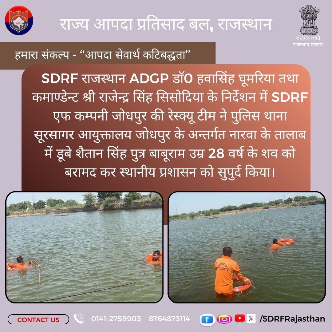 SDRFRaj's tweet image. #helpinghands
SDRF रेस्क्यू टीम ने पुलिस थाना सूरसागर आयुक्तालय #जोधपुर के अन्तर्गत नारवा के तालाब में डूबे 28 वर्षीय युवक के शव को बरामद कर स्थानीय प्रशासन को सुपुर्द किया।
#RajasthanPolice #Monsoon #Monsoon2025