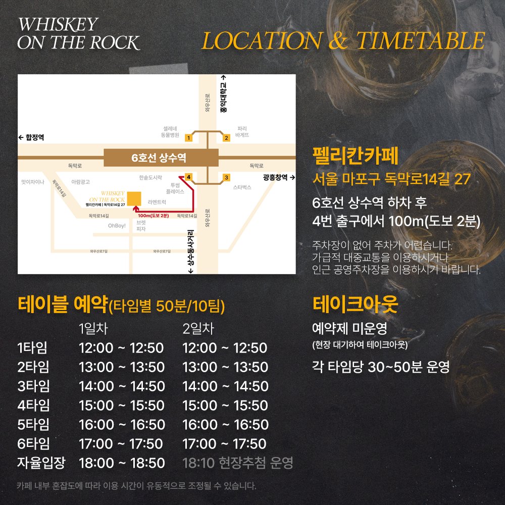 안녕하세요, 
[ 𝚆𝙷𝙸𝚂𝙺𝙴𝚈 𝙾𝙽 𝚃𝙷𝙴 𝚁𝙾𝙲𝙺 ] 입니다.

10월 1일에 카페 테이블 예약이 시작됩니다.
(토요일 예약 : 20시 / 일요일 예약 : 21시)
폼 내의 안내사항 확인 부탁드립니다.

토요일(25일) : witchform.com/deposit_form.p…
일요일(26일) : witchform.com/deposit_form.p…