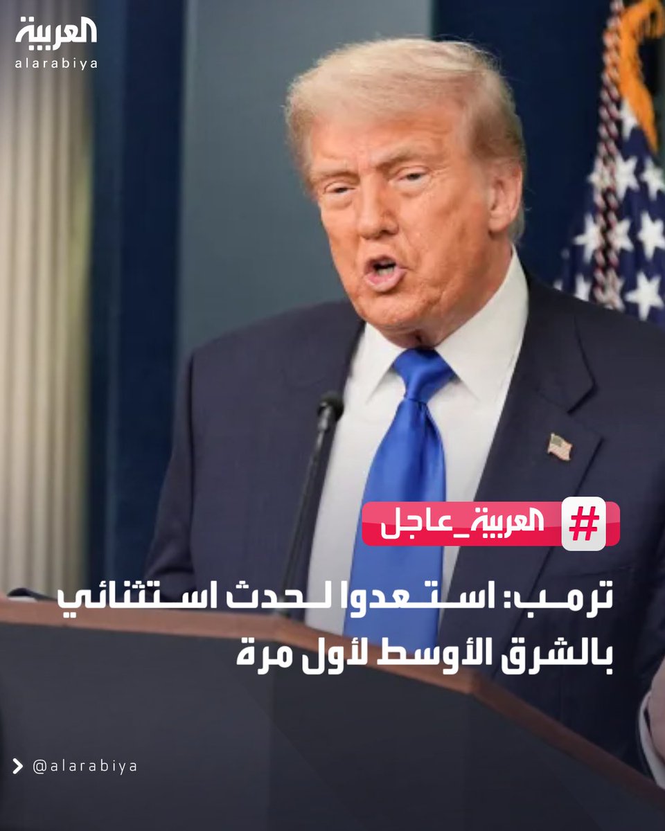 ترمب: استعدوا لحدث استثنائي بالشرق الأوسط لأول مرة  
#العربية_عاجل 
#قناة_العربية