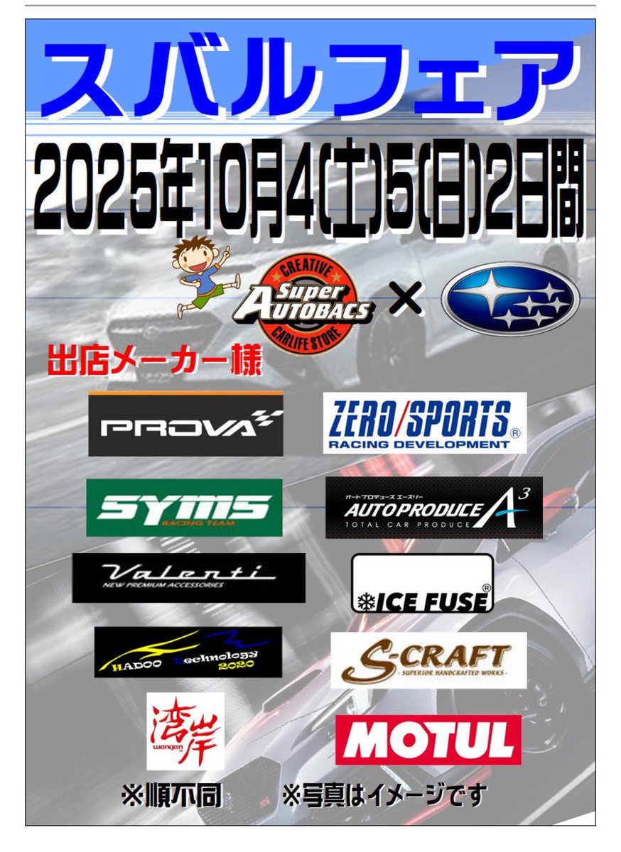 さて今週末の2日間は、埼玉県にあります #オートバックスKUKI 店様にて行われる #スバルフェア に参加します！
各種スポーツパーツの展示、
チューニング アドバイス など、お気軽にご相談下さい。

皆様のご来店をお待ちしております。

shop.autobacs.com/ja/retail/shop…