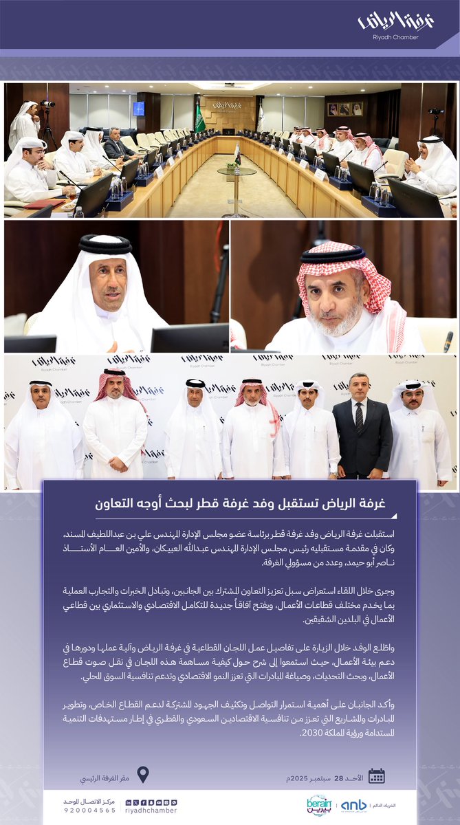 غرفة الرياض تستقبل وفد غرفة قطر لبحث أوجه التعاون