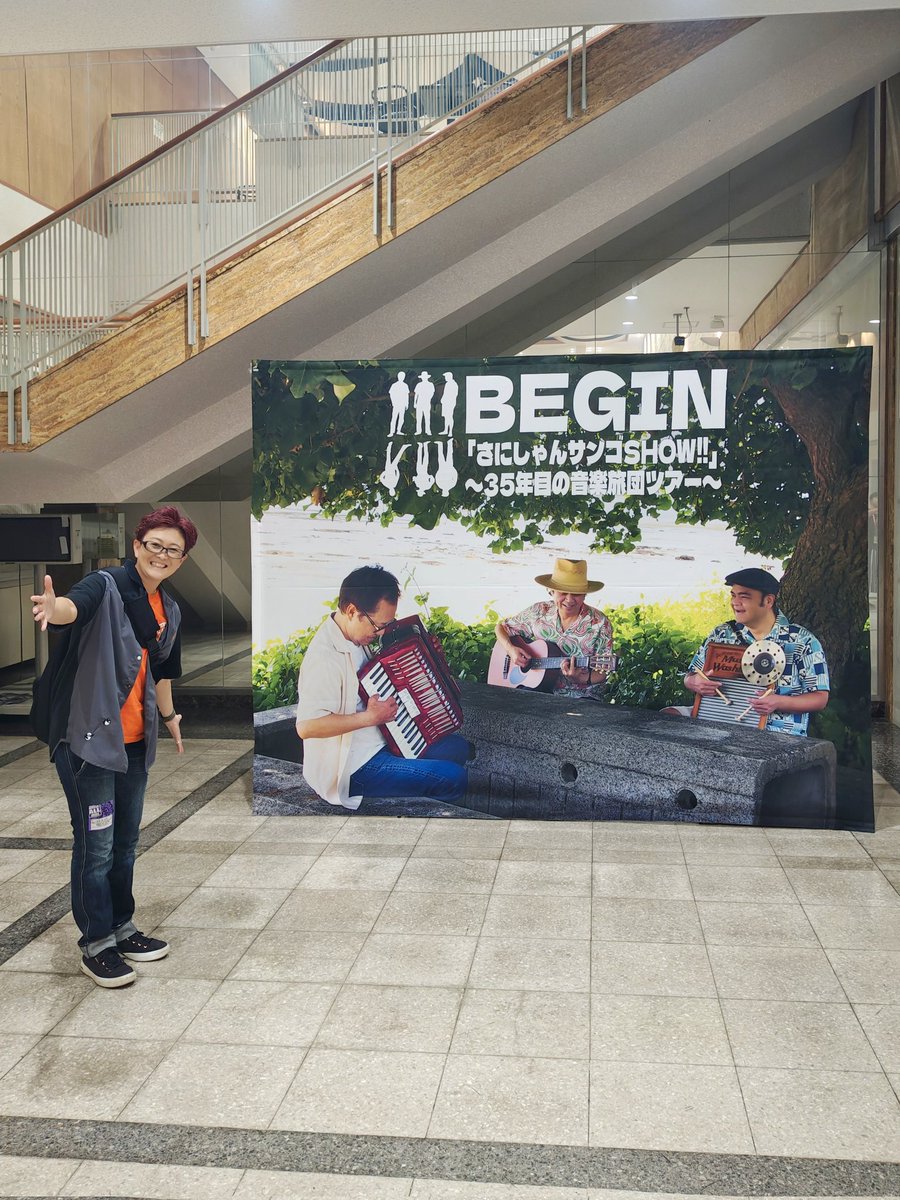 atunti's tweet image. #イスのサンケイホール鈴鹿 にて開催された「#BEGIN」さんのコンサート「さにしゃんサンゴSHOW!!〜35年目の音楽旅団〜」に行ってきました！

「#一五一会世界大会」以来のBEGINさん！
聴きたかった曲もしっかり聴けて、踊って歌ってめちゃ楽しかった〜♪