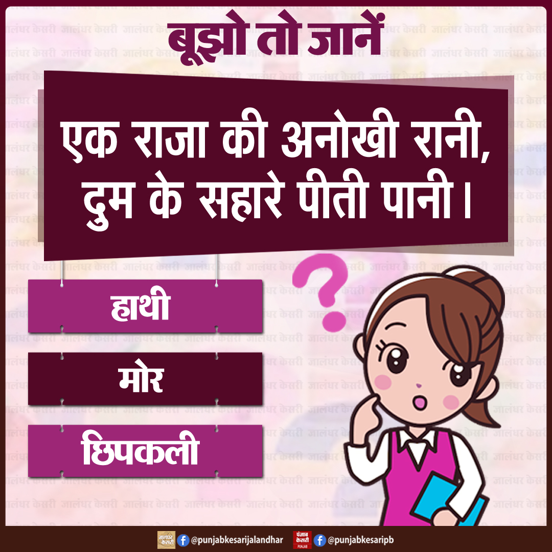 KesariPunjab's tweet image. बूझो तो जानें
#Mindgame #Hindipaheli #Hindiriddles #Hindipuzzle #पहेली #SochoAurBatao #Brainteaserhindi #Riddleoftheday #Punjabkesari