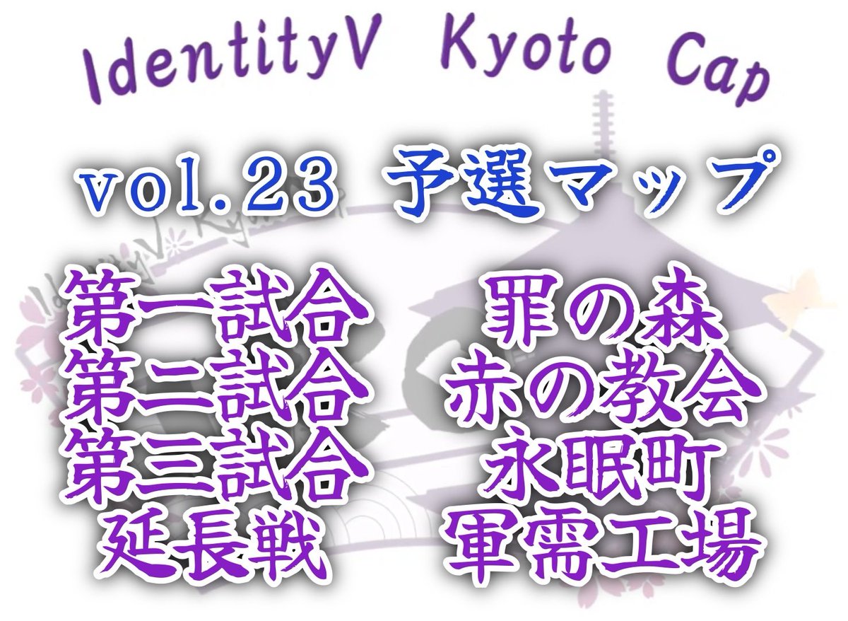 Ebroz_No1's tweet photo. 京都eスポーツ協会(@esports_kyoto)主催🏯
IdentityV Kyoto Cup vol.23！🏆

🗓日時🗓
《 予選 》10/18(土) 16:00～
《 本戦 》10/19(日) 15:45～

💰優勝賞金💰   15,000円

エントリー＆大会規約はこちらから！✅

https://t.co/5pqIxZwjLU

#第五人格 #IKC京都杯 https://t.co/bpXpGPPQfi