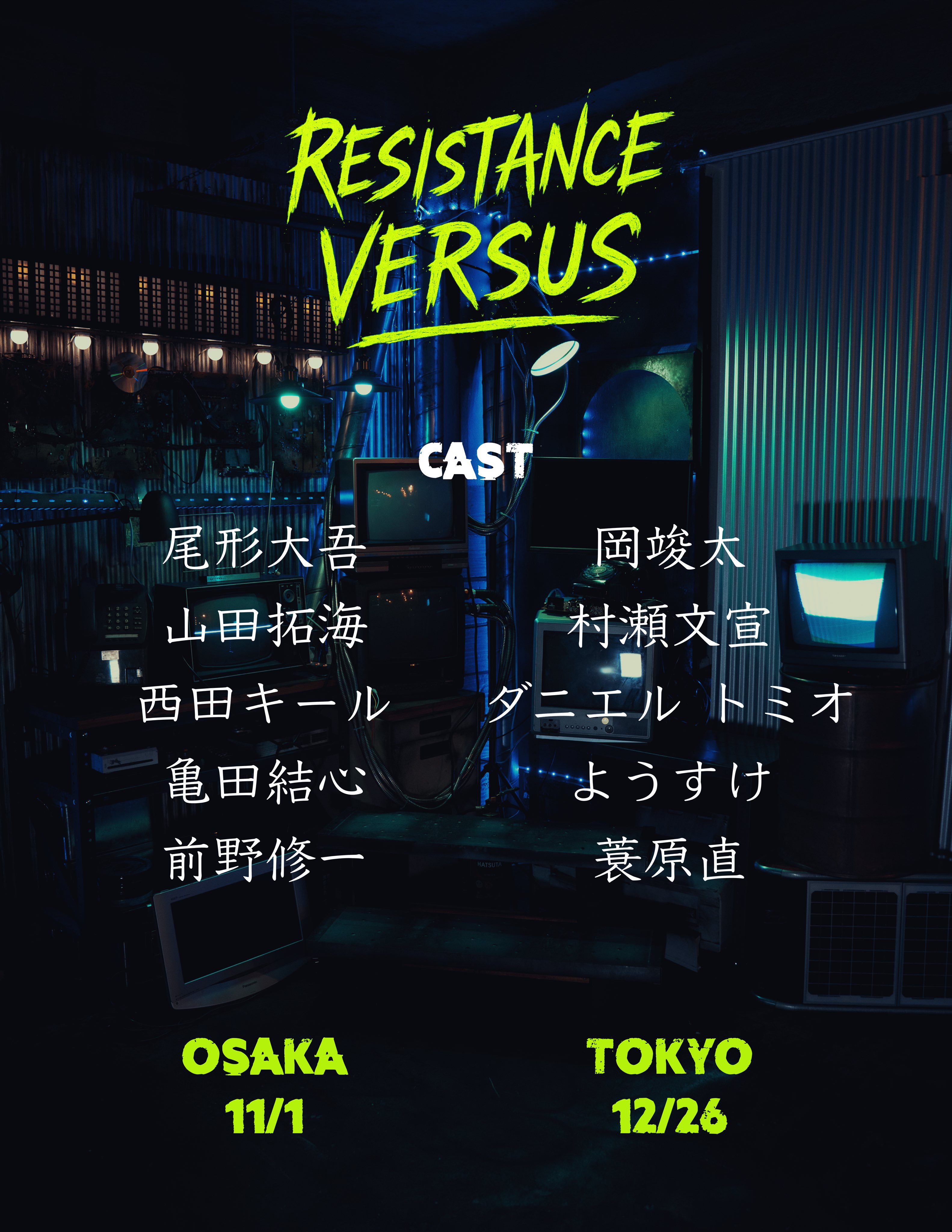 RESISTANCE　前野修一　亀田結心　山田拓海　西田キール　尾形大吾 RESISTANCE VERSUS』東京公演のチケット情報・予約・購入・販売