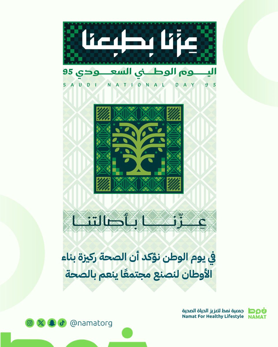 عزّنا بصحتنا.. ومع نمط نعزز أسلوب حياة متوازن يليق بوطن العطاء 🇸🇦
#السعودية
