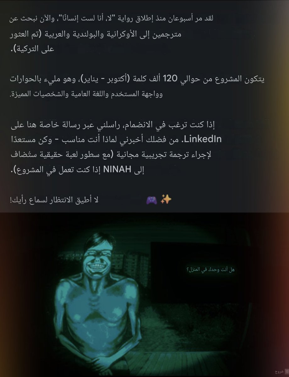 احلى خبر صار والله ان بعد ما كلمت المطور بخصوص التعريب "المحادثة بالمنشن"

 وقال بيصلح كم مشكلة باللعبة ويكلم الناشر بعدها باسبوع نزل خبر انهم يبحثون عن مترجمين للغة العربية فعلاً 😍🔥

تواصل معاي فريق تعريب وقالوا ان المطور تواصل معهم لسى مافيه اتفاق ولكن الاكيد ان اللعبة بتتعرب