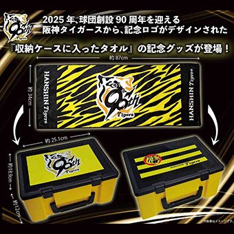 阪神タイガース 90周年限定タオル入り収納BOXが登場❣ 球団創設90周年