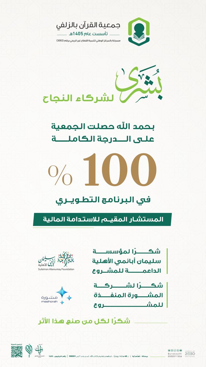 بحمد الله، اختتم فريق تنمية الموارد المالية في الجمعية مشاركته في البرنامج التطويري "المستشار المقيم للاستدامة المالية" والذي امتد لـ 6 أشهر من العمل والاجتهاد، بدعم كريم من مؤسسة سليمان أبانمي الأهلية وتنفيذ من شركة المشورة.
وقد تُوّجت هذه المشاركة بحصول الجمعية على الدرجة