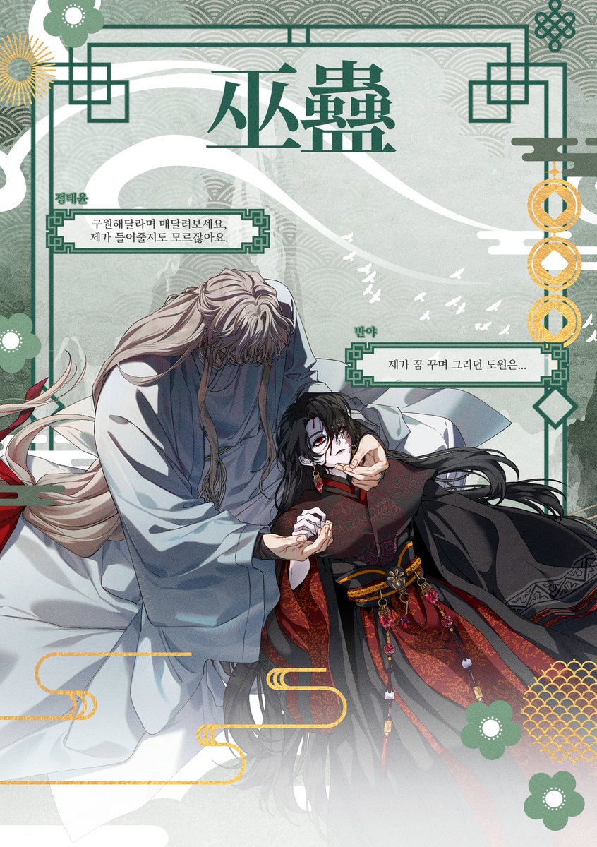 ◇ 巫蠱