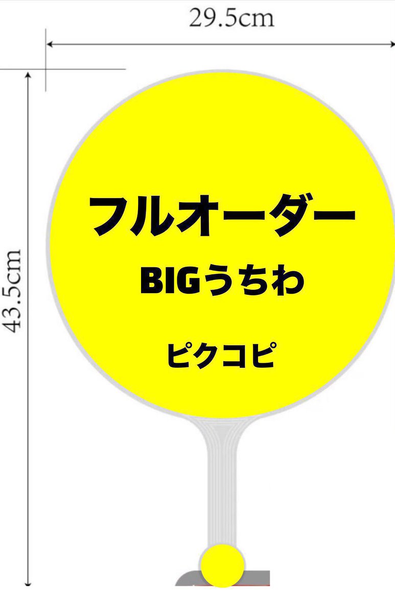 ビックうちわ2種類の形から選択可能です✨
オプション
持ち手部分のシール
反射文字
出来ます😌✨

オリジナルビックうちわおすすめです🥰