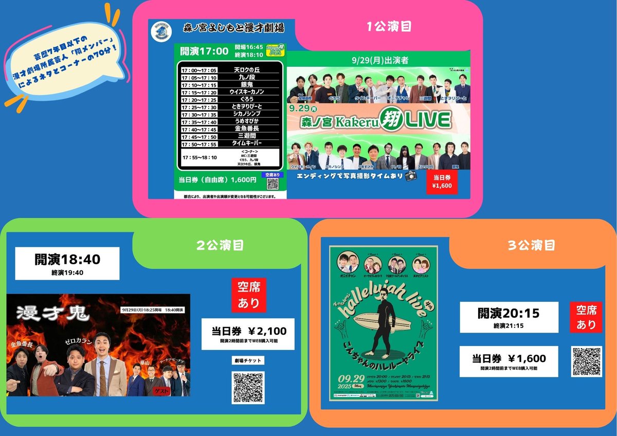 ／
明日、9/29(月)
#森ノ宮よしもと漫才劇場 🌳
＼

17:00開演
「森ノ宮Kakeru翔LIVE」
手売りについてご案内✅x.gd/lqh1D

18:40 開演
「漫才鬼」

20:15 開演
「こんちゃんのハレルーヤライブ4th」

チケットのお求めはこちらから👇
x.gd/SSRd9Q
