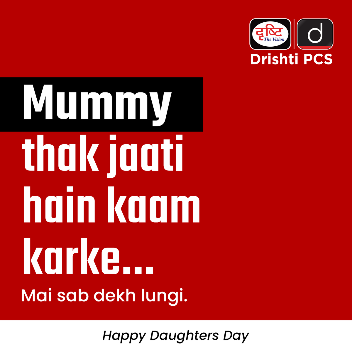 DrishtiPCS's tweet photo. वो हर जिम्मेदारी निभाती है, अपने सपनों को रोक देती है और फिर भी मुस्कुराती है।
डॉटर्स डे पर सलाम उन बेटियों को, जो हर बार कहती हैं – ‘मैं सब देख लूंगी।
#HappyDaughtersDay #DaughtersDay2025 #CelebrateDaughters #EmpowerDaughters #FutureLeaders #InspirationForTomorrow #SheInspires #GiftOfStrength #DrishtiPCS