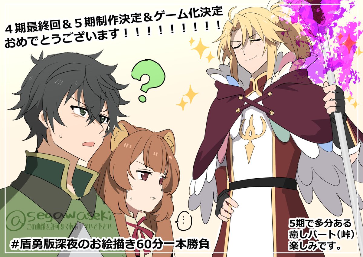 お題全盛り。4期面白かったし、5期もゲーム化の続報も楽しみです！！！
#盾勇版深夜のお絵描き60分一本勝負