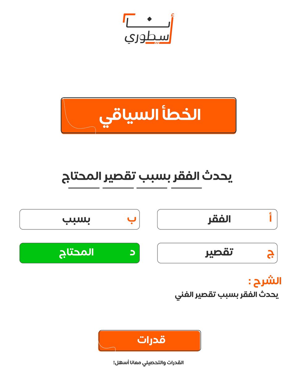 تقدر تعرف الكلمة اللّي مخرّبة سياق الجملة؟ 🤔

#قدرات #القدرات 
#قدرات_محوسب 
#قدرات_لفظي #لفظي 
#تجميعات #تجميعات_قدرات 
#أنا_أسطوري