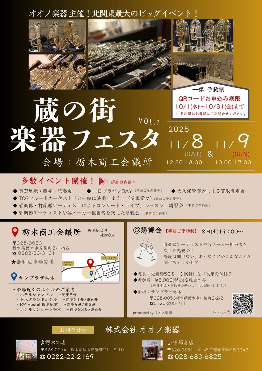 u_oonogakki's tweet photo. 「蔵の街 楽器フェスタ」開催します！  
日程：11/8(土)・11/9(日)  
会場：📍栃木商工会議所 
✅ いろんなメーカーの楽器を一度に試奏できる！  
✅ 気に入ったらその場で購入もOK！  
✅ プロの演奏家によるコンサートやレッスン、講習会も！
2日間、吹いても���いても楽しい時間をご用意しました🙌 https://t.co/PkrCC0HGQe