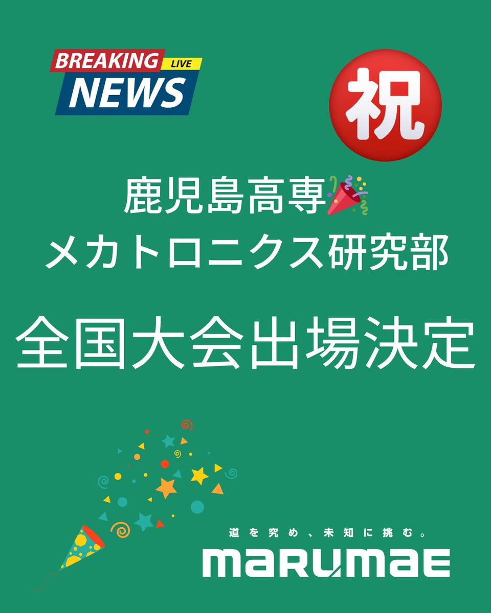 嬉しくて、こんな画像を作ってしまった
おめでとう

#高専ロボコン #全国大会 
#鹿児島高専 #マルマエ
