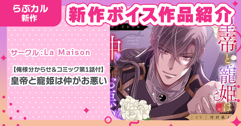 🌹#らぶカルTL 初登場サークル🌹
#LaMaison(<a href="/LaMaison_Voice/">La Maison</a>)

コミック付新作ボイス2⃣作配信開始🎉

🎧『皇帝と寵姫は仲がお悪い』
CV.#河村眞人(<a href="/m_rivervillage/">河村眞人</a>)

🎧『鬼神閣下の身代わり花嫁』
CV.#羽柴礼(<a href="/hashiba_rei/">羽柴礼</a>)

🔽購入はコチラ💕
x.gd/6BBc2
 
📣10/25まで最大3⃣0⃣％OFF✨