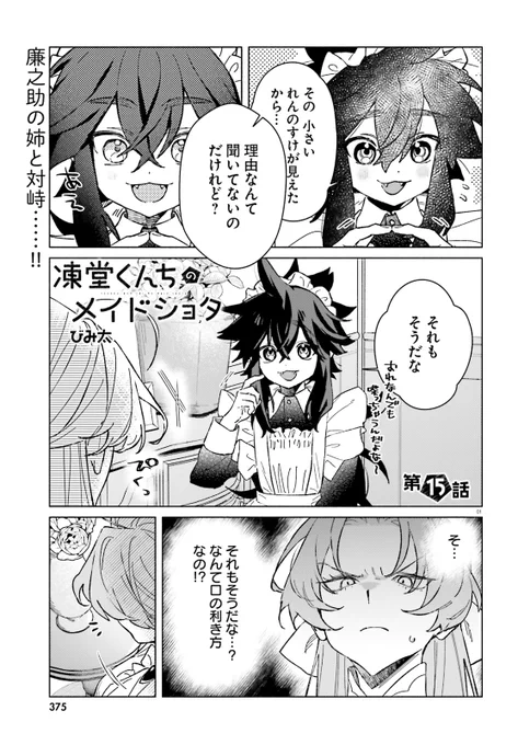 9/27発売のコミックキューン11月号に『#凍堂くんちのメイドショタ』第15話後半掲載していただいてます～!廉之助のお姉チャン来た!結構好きなキャラです😘よろしくお願いします! 