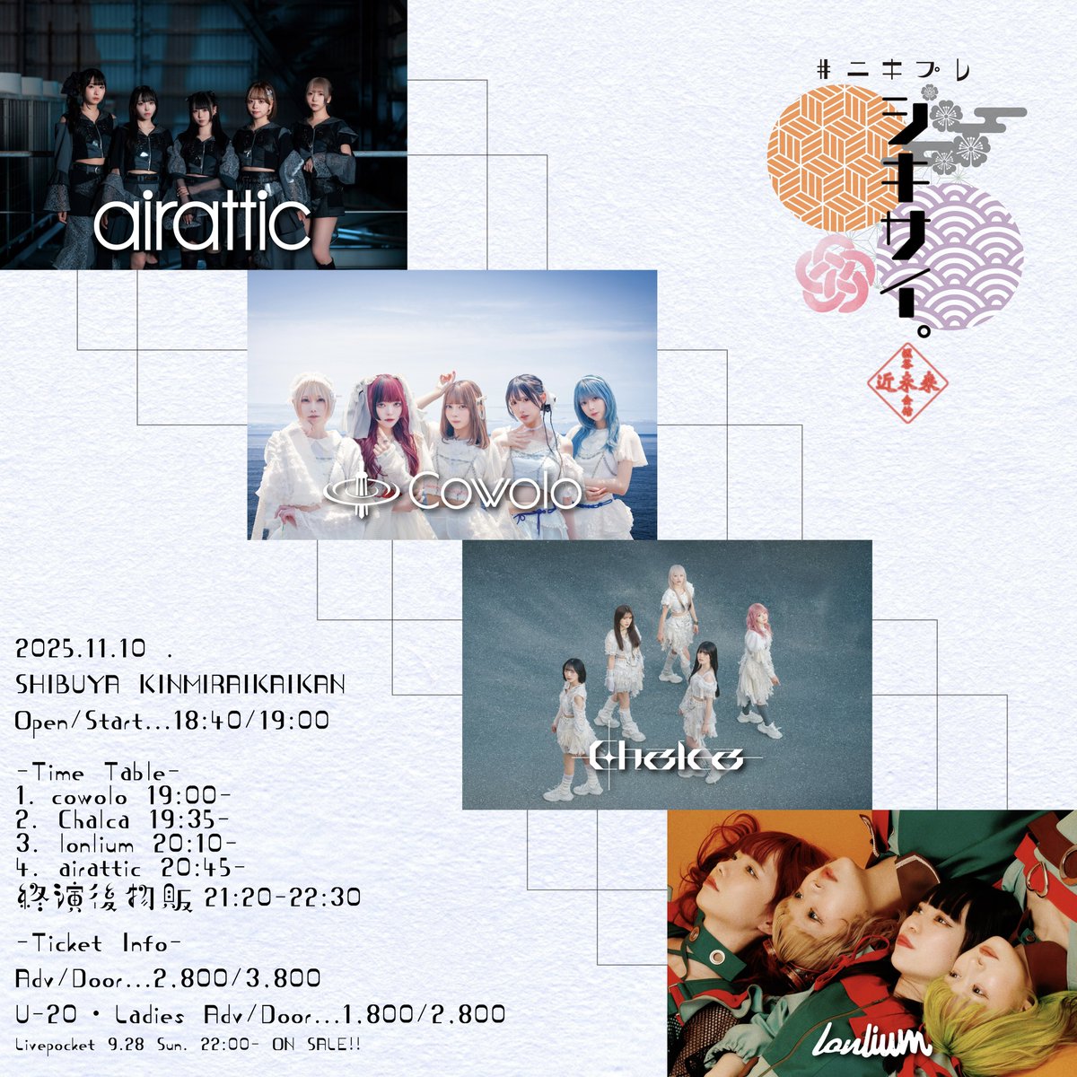 【イベント情報】
11月10日(月) @ 渋谷近未来会館
#ﾆｷﾌﾟﾚ『シキサイ。』
開場 18:40/開演19:00
一般 2,800円/U-20,女性割1,800円(+1D) 

出演:
airattic
Chalca
cowolo
lonlium

■販売サイト
t.livepocket.jp/e/20251110_nik…
前売：9/28 22:00〜