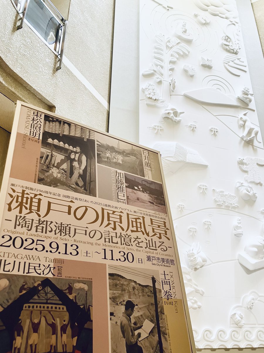 #あいち2025 の会場の一つ・瀬戸市美術館では、「瀬戸の原風景：陶都瀬戸の記憶を辿る」展を開催中（-11/30）。愛知県美術館から写真家・東松照明の〈焼き物の町・瀬戸〉38点をお貸し出ししています📷✨

展示には、同じく「あいち2025」の会場・旧日本鉱泉のかつての様子が分かる臼井薫の写真も😲！