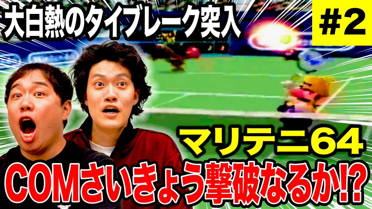 【マリテニ64 】大白熱のタイブレーク突入でついに勝機あり!? COMさいきょう撃破なるか!? #2【霜降り明星】 youtu.be/yVULVro2l0k?si… <a href="/YouTube/">YouTube</a>より