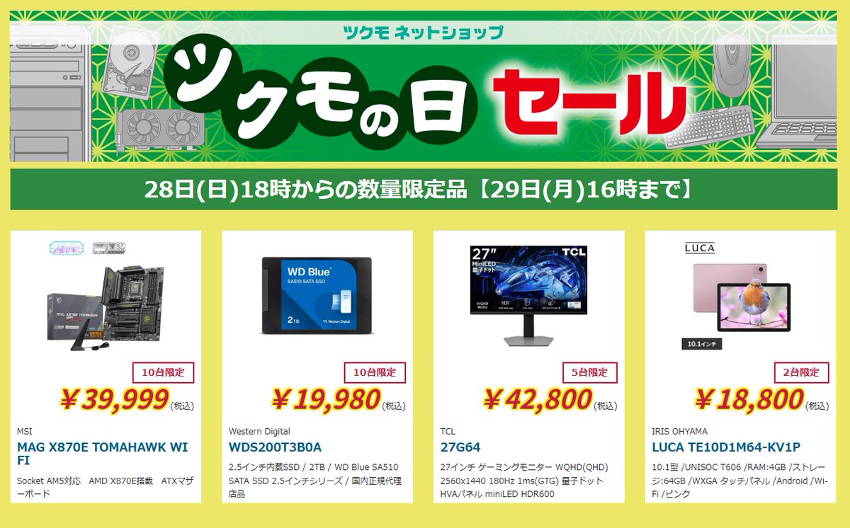 PC SALE 値下げ交渉大歓迎　5台 2024年9月更新】BTOパソコンのセール情報まとめ