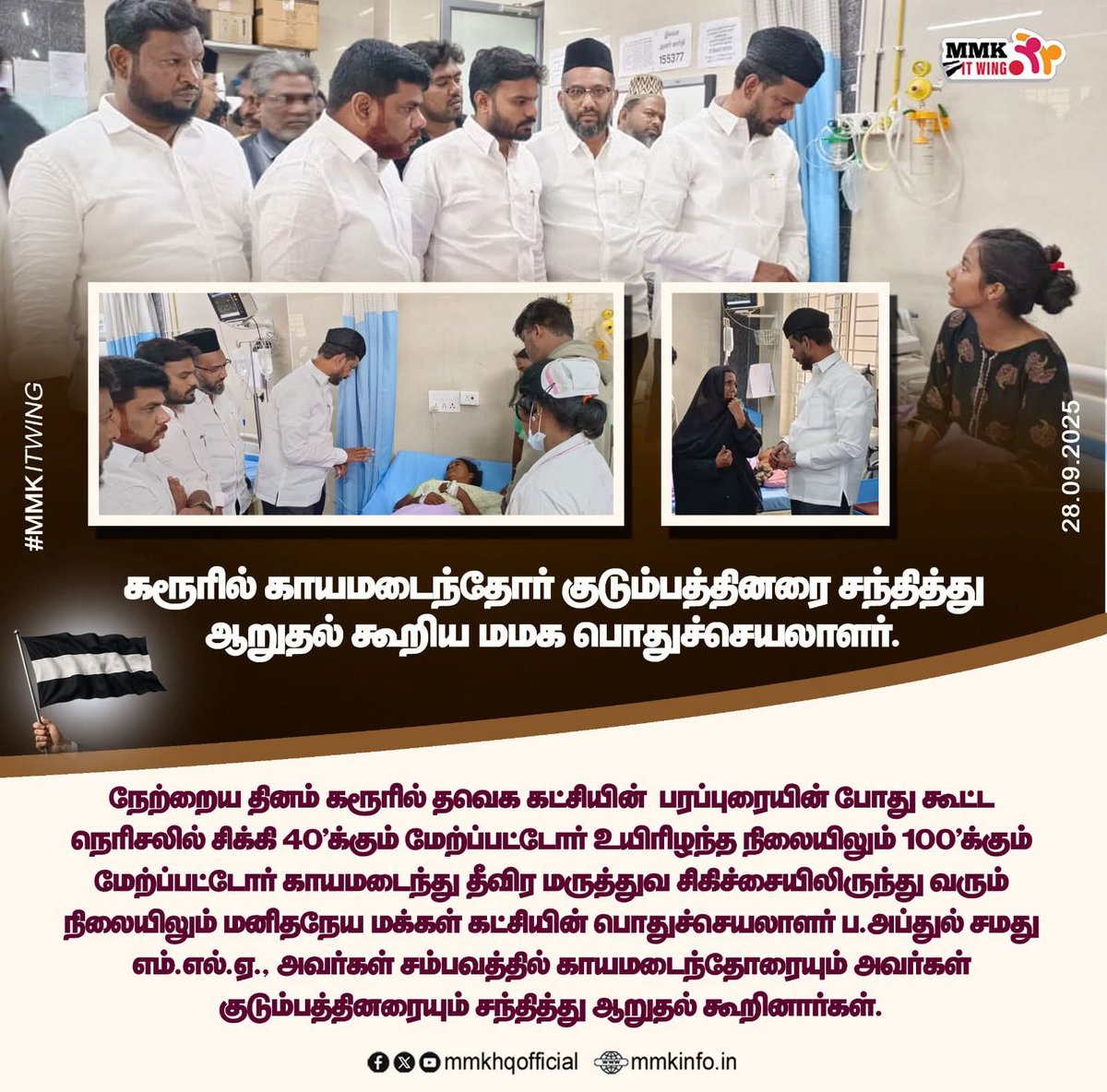 tmmkhqofficial's tweet image. கரூரில் காயமடைந்தோர் குடும்பத்தினரை சந்தித்து ஆறுதல் கூறிய மமக பொதுச்செயலாளர் ப.அப்துல் சமது MLA

#mmkitwing #jawahirullamla #abdulsamadmla #karur