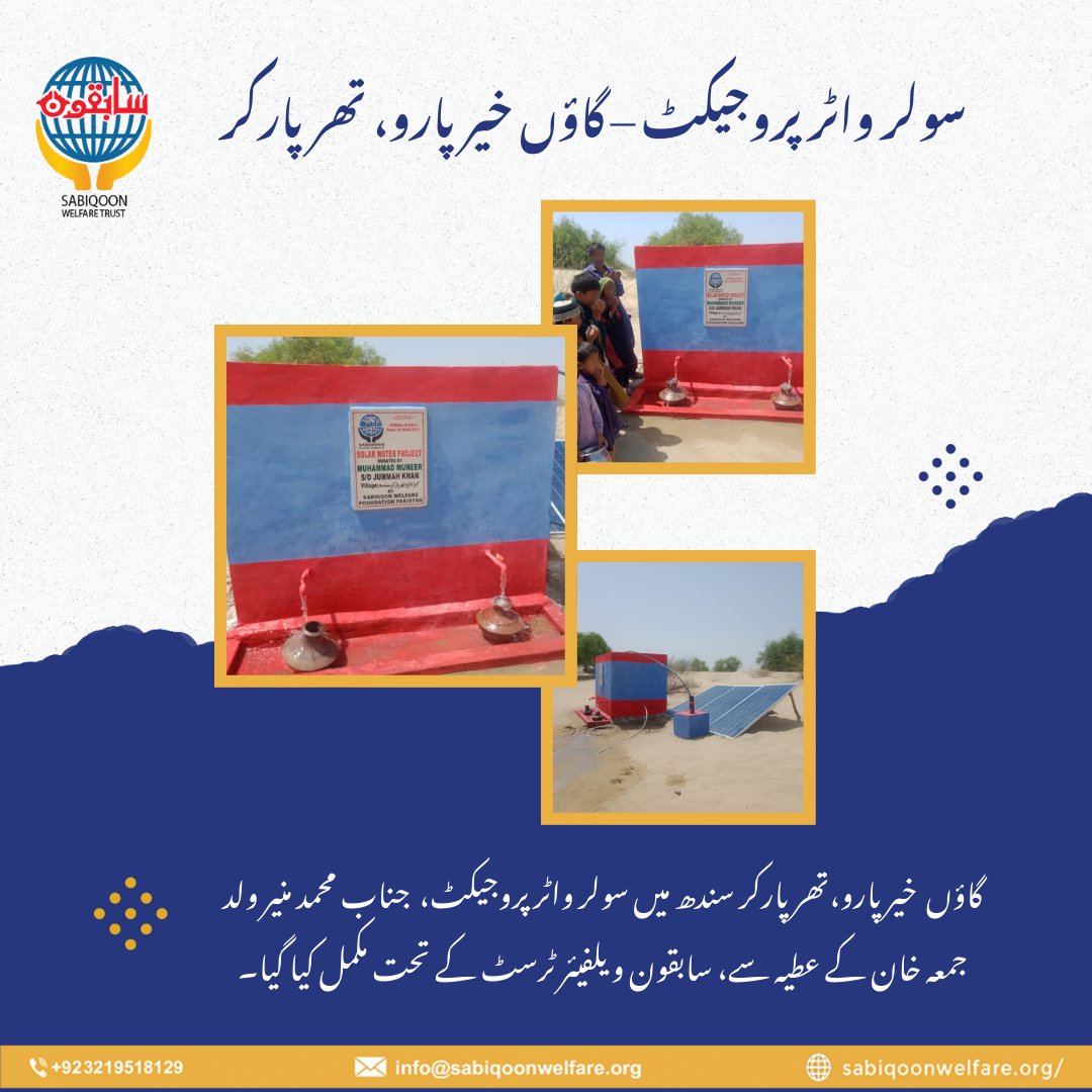 SabiqoonTrust's tweet image. سولر واٹر پروجیکٹ – گاؤں خیرپارو، تھرپارکر
پیاسوں کو پانی پہنچانا اور زندگیوں میں آسانی لانا،  سابقون ویلفیئر ٹرسٹ کا عزم ہے۔
آئیں! اس کارِ خیر میں  سابقون کا ساتھ دیں۔

#SabiqoonWelfare #SolarWaterProject #Tharparkar #CleanWater #CharityWork #HopeForHumanity #ServeHumanity