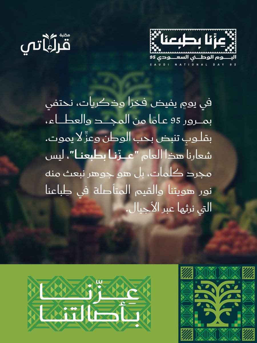 الأمةُ القارئة.. لا تُهزَم. ونحن في قراءاتي نرى المستقبلَ يَتكوّنُ بين أيدينا.. جيلٌ يقرأ، يفكر، يبتكر. لأنَّ استثمارنا في الثقافةِ هو أعظمُ عطاءٍ للوطن.

#قراءاتي #اليوم_الوطني #عزنا_بطبعنا #السعودية