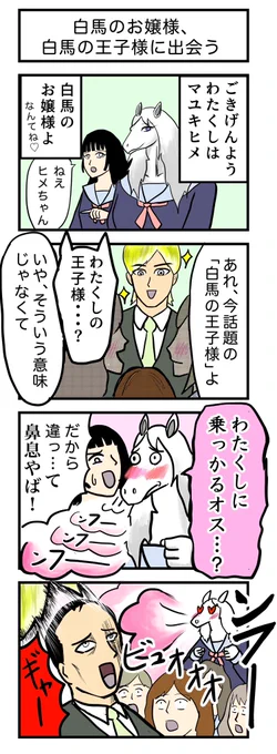 4コマ漫画 『白馬のお嬢様、白馬の王子様に出会う』🎠🤴 