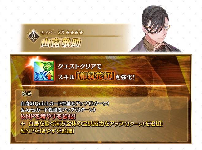 山南敬助の強化内容
・自身のNPチャージ量が20→30%
・自身を除く味方全体に宝具バフ(3T)
・自身を除く味方全体にNP20%チャージ
appmedia.jp/fategrandorder…
#FGO