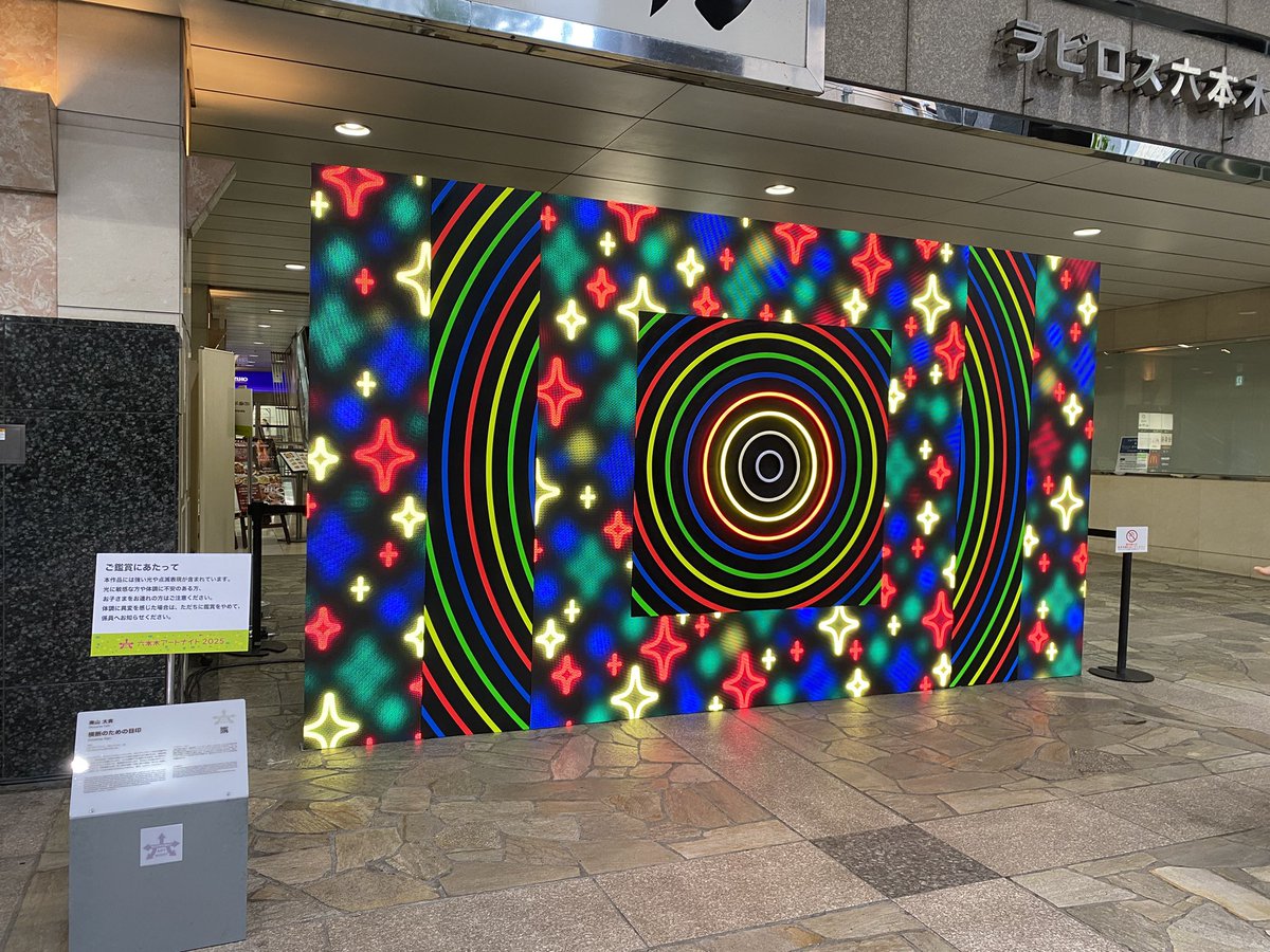 六本木アートナイトを散策中。
閉館が早い国立新美術館に間に合わなかったのが残念😢