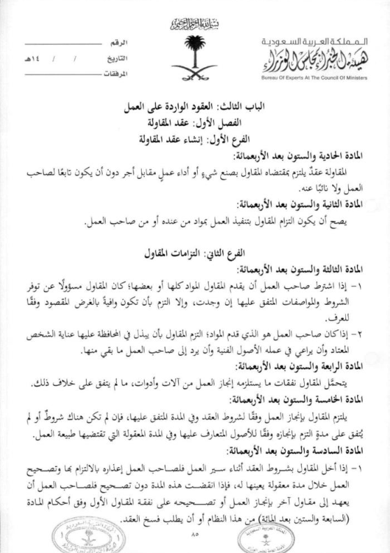 📌 عقد المقاولة في النظام السعودي (المواد 461–466):
عقد المقاولة هو اتفاق يلتزم فيه المقاول بإنجاز عمل مقابل أجر، سواءً بناء، إصلاح، أو أي مشروع مشابه. النظام وضّح أحكامه كالتالي:
1️⃣ المادة 461:
المقاولة عقد يُلزم المقاول بعمل مقابل أجر، بشرط ألا يكون تابعًا لصاحب العمل (يعني