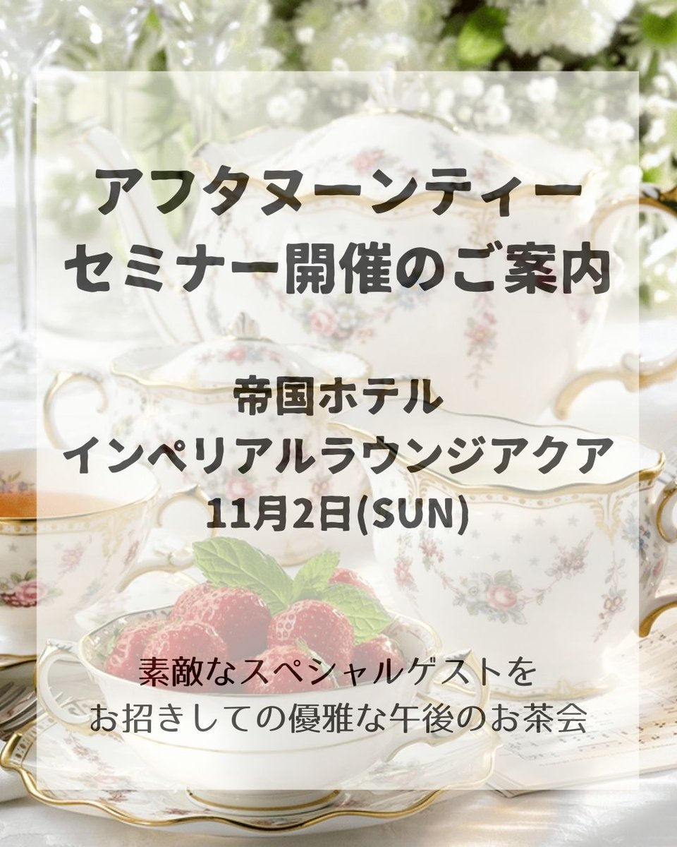 FujiedaRico's tweet image. 🍂深まる秋 特別なアフタヌーンティーを
      体験してみませんか🍂

紅茶と英国文化を味わい尽くすセミナー
帝国ホテル インペリアルラウンジにて開催✨

紳士淑女の教養として知っておきたい
正式なアフタヌーンティーのすべて
たっぷりお話いたします。

📝詳細はこちら
t.livepocket.jp/e/x_kfu
