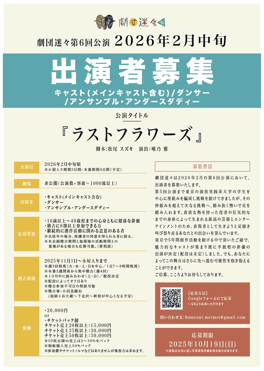 【出演者募集】
2026年2月公演 劇団迷々第6回公演
『ラストフラワーズ』作 松尾スズキ

劇団迷々は出演者を募集します！！！
-応募期限：10月19日（日）-

〈応募フォーム〉
forms.gle/ei7EwcN3j5sP3y…

#出演者募集 #オーディション #拡散希望